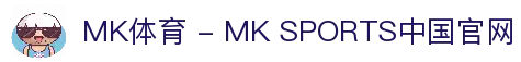 MK体育 - MK SPORTS中国官网